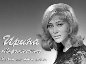 программа Время: Ирина Мирошниченко Я знаю, что такое любовь